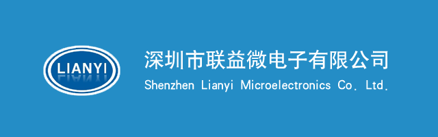 深圳市聯益微電子有限公司